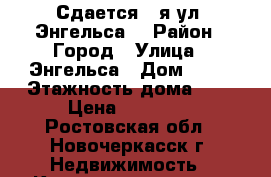 Сдается 2-я ул. Энгельса! › Район ­ Город › Улица ­ Энгельса › Дом ­ 42 › Этажность дома ­ 5 › Цена ­ 10 000 - Ростовская обл., Новочеркасск г. Недвижимость » Квартиры аренда   